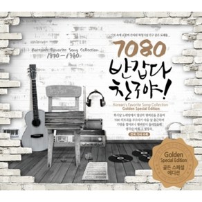 미개봉CD) 7080 반갑다 친구야 : 골든 스페셜 에디션 (4CD) - 해바라기/어니언스/여진/김현식/유익종/송창식