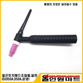 알곤토치 티그토치 헤드 조립품(350A/WG350A/TW350A/일반), 1개