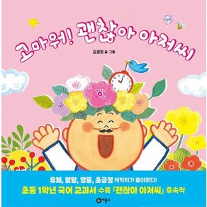 고마워! 괜찮아 아저씨 - 사각사각 그림책 76 (양장), 상품명