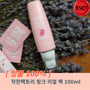 [정품100%] + 착한팩토리 핑크 리얼 팩 100ml 1개 핑크리얼팩 핑크팩 리얼팩 핑크모공팩 분홍모공팩 핑크머드마스크팩 블랙헤드 화이트헤드 제거