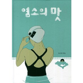 염소의 맛, 미메시스