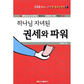 하나님 자녀된 권세와 파워, 베다니출판사