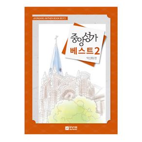 중앙성가 베스트 2 중앙아트