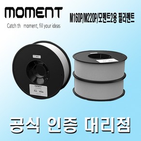 [모멘트] MOMENT 3D프린터 M160P/M220P/모멘트2 필라멘트, PLA투명1kg