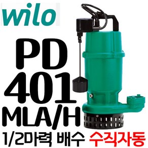 펌프샵 윌로펌프 PD-401MLA/H 1/2마력 단상 50A 수직자동 수중모터 집수정 지하실침수 분수대 집배수 폭포 건설사(구:PD-401MLA)