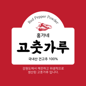 홍가네 명가 국산고춧가루1kg / 햇고춧가루 국산고춧가루 한식용, 1kg, 1개