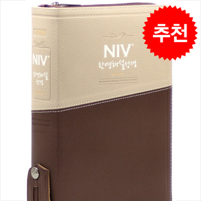 개역개정 NIV 한영해설성경 & 한영새찬송가 투돈브라운 (대/합본/색인/지퍼/PU) + 쁘띠수첩 증정