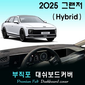 2025 그랜저 하이브리드 대쉬보드커버 / 부직포원단, (부직포)원단+(블랙)라인, HUD - ( O )