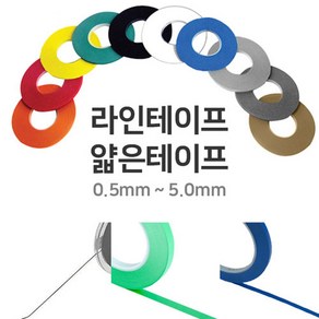 라인테이프 5.0 mm 칼라 디자인아트 얇은테이프