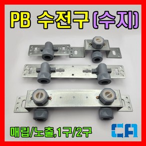 PB 수전구 노출 매립 단구 양구 에이콘수전구, 매립 2구(150mm), 1개