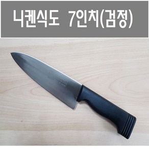 니켄식도 7인치(검정)/식도/과도/칼/주방칼/일산/니켄, 1개