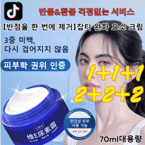 【반점을 한 번에 제거】반점 완화 요소 크림 기미크림 비타민 E 페이셜크림 수분 크림, 6개, 70ml, (3+3)