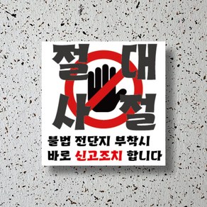 신세계데코 부착용 안내판 전단지 부착 금지 표찰(200mm*200mm) 1EA