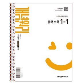 개념원리 중학 수학 1-1 (2025년) - 스프링 제본상품