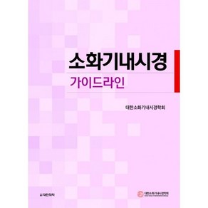 소화기내시경 가이드라인, 대한의학(대한의학서적), 대한소화기내시경학회