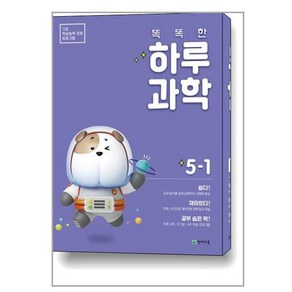 2025 똑똑한 하루 과학 5-1, 천재교육, 상세설명 참조