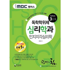 iMBC 캠퍼스 인지지각심리학(독학학위제 독학사 심리학과 3단계), 지식과미래