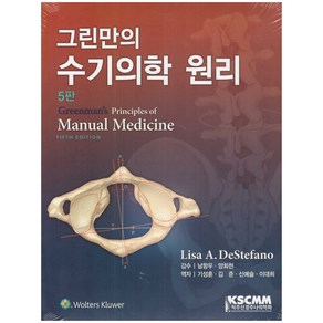 [척추신경추나의학회]그린만의 수기의학 원리, 척추신경추나의학회, Lisa A. DeStefano 지음, 기성훈 외 옮김, 남항우 외 감수