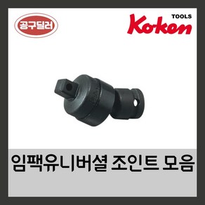 KOKEN 코겐 임팩조인트 자동차정비공구 임팩유니버셜조인트 14SQ 12770-B(볼타입), 1개