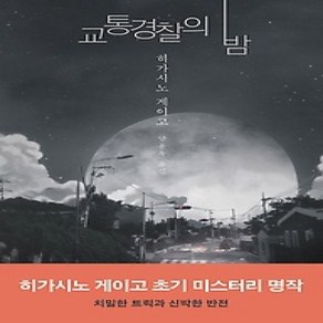 [개똥이네][중고-상] 교통경찰의 밤