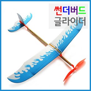 썬더버드 글라이더, 1개