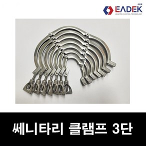 스텐 쎄니타리 클램프 3단 1S-12S 세니타리 클렘프 SANITARY CLAMP SUS304, 1개