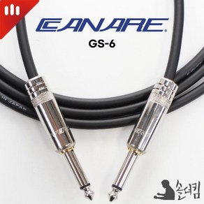 리안 카나레 GS-6 기타 케이블 / 양쪽 사일런트 / SW 타입 (길이 선택), 2m, 1개