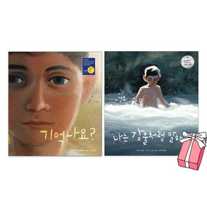 기억나요 + 나는 강물처럼 말해요 세트(전2권) 시드니 스미 그림책 + 사은품 제공