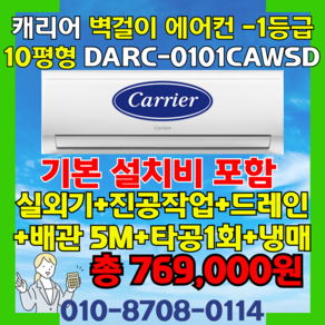 캐리어 벽걸이 에어컨 1등급 (냉방전용) 10평형 DARC-0101CAWSD 실외기포함 빠른설치 [ 기본설치비 별도상품 ], 일반배관형