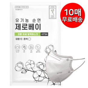 유기농 순면 제로베이 KF94 마스크 대형 화이트 미세먼지 차단 황사 방진 방역 마스크 개별포장