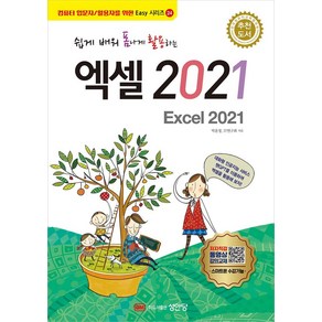 쉽게 배워 폼나게 활용하는 엑셀 2021, 성안당, 박윤정, IT연구회