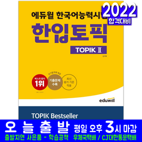 한국어능력시험 TOPIK 2 교재 책 QUICK 기출유형 종합서 김지학 2024, 에듀윌, 1