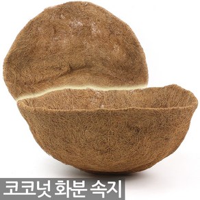 코코넛 코이어 라이너 - 행잉 화분 속지 리필 교환 화분걸이 벽걸이화분 걸이분 걸이화분