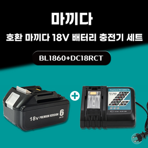 DAGUHAE 호환 마끼다 18V 배터리 충전기 세트 KC인증 국내당일 발송 A/S보증 6개월 BL1860 18V 6.0Ah 6000mAh DC18RCT 7A 쿨링팬 탑재, 1세트