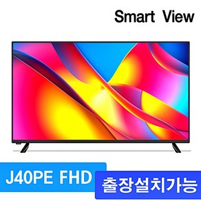 스마트뷰 J40PE FULL HD TV (40인치 LED TV 전국 출장방문 설치 가능), 택배발송 벽걸이형 직접설치