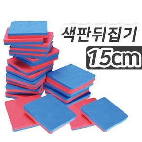 SK SK 색판뒤집기 15x15 10개입 카드뒤집기 KC인증, 양면, 1세트