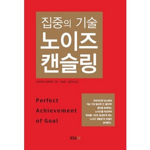 집중의 기술 노이즈 캔슬링:집중의 기술, KSAM, 요코야마 노부히로 저/이승희,김은숙 공역