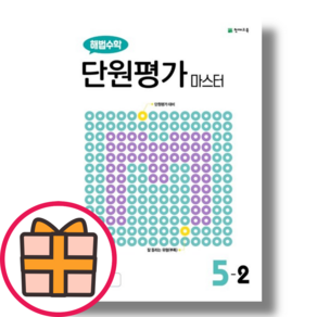 해법수학 단원평가 마스터 5-2 (초등5학년)(오늘출발)(기프트)