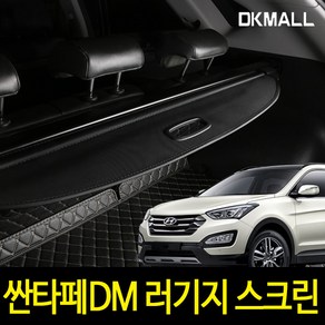 디케이몰 싼타페DM 러기지 스크린