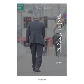 줬으면 그만이지(반양장):아름다운 부자 김장하 취재기