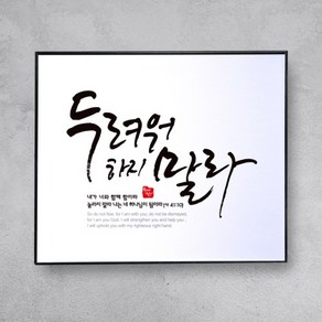 프레임 말씀액자 - 두려워하지 말라, 브라운, 1개