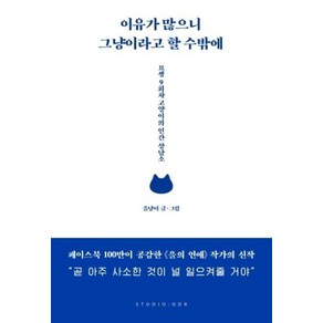 이유가 많으니 그냥이라고 할 수밖에, 을냥이, 스튜디오오드리