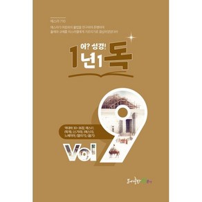 1년1독 어? 성경! Vol 9, 생터성경사역원, (사)생터성경사역원 기획/김강현 편찬