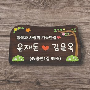 팻말 나무간판 전원주택 나무 문패 T42, 1개