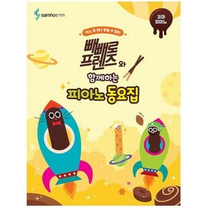 빼빼로 프렌즈와 함께하는 피아노 동요집: 꼬마 피아노, 삼호ETM, 9788967213275