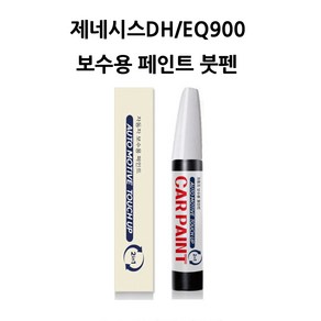 하나용품 현대 제네시스DH/EQ900(13~18) 카페인트 자동차 붓펜 차량 페인트, YB6 오닉스블랙, 1개