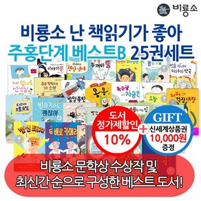 [비룡소] 난 책읽기가 좋아 주홍단계 베스트B 25권세트/상품권1만, 상세 설명 참조