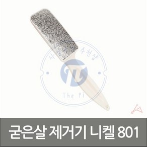 THE PI 굳은살 제거기 니켈 풋마사지