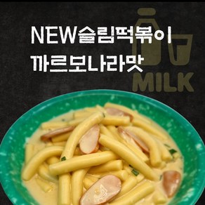 NEW슬림떡볶이 출시. 믿고먹는 18cm롱밀떡볶이 외 분식친구들 모음, 1개, 170g