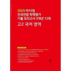 마더텅 전국연합 학력평가 기출 모의고사 3개년 12회 고2 국어 영역 (2025년)